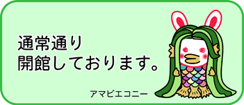 通常通り開館しております。