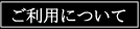 ご利用について